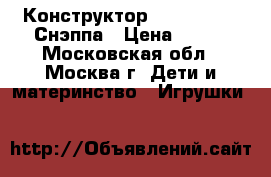 Конструктор lego NinjaGo Снэппа › Цена ­ 200 - Московская обл., Москва г. Дети и материнство » Игрушки   